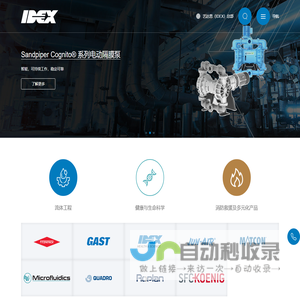 艺达思(IDEX)中国官网【艺达思|生命科学仪器|环保水处理隔膜泵|市政雨污水管网流量监测|干法制粒机】
