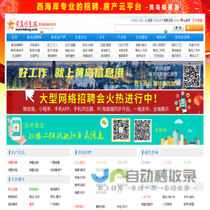 黄岛信息港 - 胶南信息港,西海岸黄岛招聘网-胶南招聘网-西海岸黄岛招聘网站