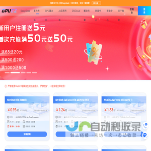 GPUEZ智算云 | 弹性、好用、省钱。租GPU就上ZSCloud