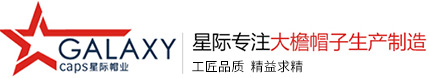 东莞市星际帽业制造有限公司_机长帽子,大檐帽,空姐帽子