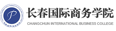 长春国际商务学院【官网】 - 长春国际商务学院【官网】