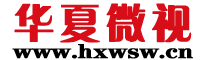 华夏微视网|华夏微视