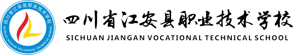 首页-江安县职业技术学校官方网站